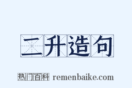 二升造句是什么意思的图片